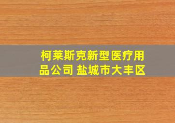 柯莱斯克新型医疗用品公司 盐城市大丰区